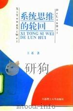 系统思维的轮回（1994 PDF版）