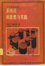 系统论的思想与实践（1990 PDF版）