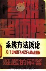 系统方法概论 1989 PDF电子版封面 7805580391 张全新著