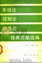 系统论控制论信息论经典文献选编 1989 PDF电子版封面 7800330346 庞元正,李建华编