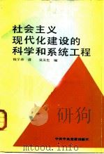 社会主义现代化建设的科学和系统工程（1987 PDF版）