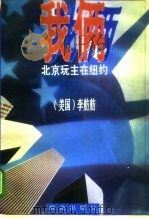 我俩  北京玩主在纽约（1995 PDF版）