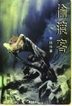 偷渡客（1995 PDF版）