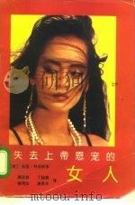 失去上帝恩宠的女人（1994 PDF版）