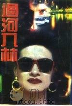 过河入林（1994 PDF版）