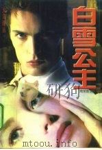 白雪公主（1994 PDF版）