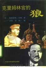 克里姆林宫的狼 1996 PDF电子版封面 7503512687 (美)斯图亚特·卡冈著;刘斌译