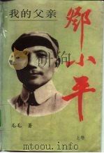 我的父亲邓小平  上（1993 PDF版）