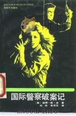 国际警察破案记（1989 PDF版）