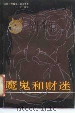 魔鬼和财迷（1987 PDF版）