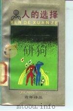人的选择（1989 PDF版）