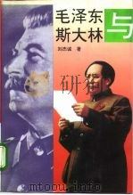 毛泽东和斯大林（1993.01 PDF版）