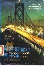 我在旧金山四十年（1988 PDF版）