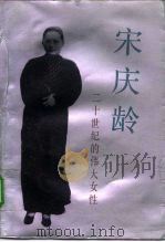 宋庆龄  二十世纪的伟大女性（1992 PDF版）