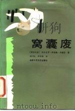 窝囊废（1988 PDF版）