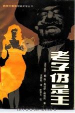老子仍是王 1985 PDF电子版封面 10360·28 (哥伦比亚)胡利奥(Juliao,D.S.)著;王治权译