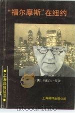“福尔摩斯”在纽约（1990 PDF版）
