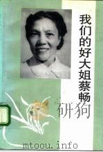 我们的好大姐蔡畅（1992 PDF版）