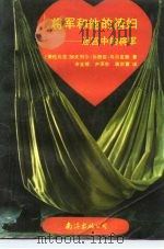 将军和他的情妇  又名，迷宫中的将军（1990 PDF版）