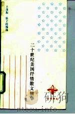 二十世纪美国抒情散文精华（1991 PDF版）
