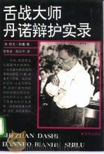 舌战大师丹诺辩护实录（1991 PDF版）