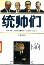 统帅们（1991 PDF版）