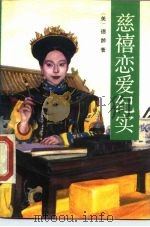 慈禧恋爱纪实（1989 PDF版）