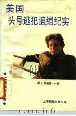 美国头号逃犯追缉纪实（1991 PDF版）