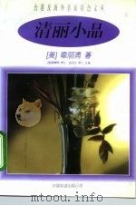 清丽小品（1996 PDF版）