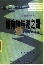通向珍珠港之路 美日战争的来临 1983 PDF电子版封面 11017·574 (美)赫伯特·菲斯(H.Feis)著;周颖如,李家善译