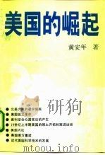 美国的崛起  17-19世纪的美国（1992 PDF版）