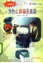 为什么偏偏是美国（1995 PDF版）