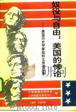 奴役与自由：美国的悖论  美国历史学家组织主席演说集  1961-1990（1993 PDF版）