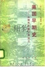 美国早期史  从殖民地建立到独立（1994 PDF版）