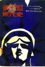美国现代史（1988 PDF版）