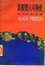 美国黑人斗争史  1619年至今的历史、文献与分析   1987  PDF电子版封面  11190·170  （美）乔安妮·格兰，特著；郭瀛等译 