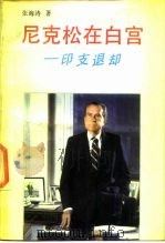 尼克松在白宫-印支退却 1990 PDF电子版封面 750120263X 张海涛著
