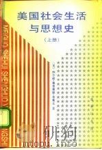 美国社会生活与思想史 上 1994 PDF电子版封面 7100013615 (美)纳尔逊·曼弗雷德·布莱克(Nelson Manfred