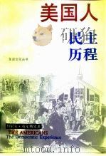 美国人 民主历程 The democratic experience 1993 PDF电子版封面 7108006502 (美)布尔斯廷(Boorstin,Daniel)著