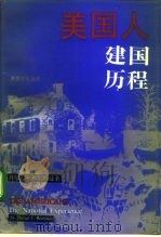 美国人建国历程（1993 PDF版）