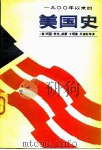 1900年以来的美国史  上（1983 PDF版）