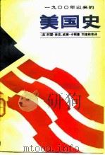1900年以来的美国史  中（1983 PDF版）