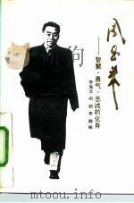 周恩来  智慧、勇气、忠诚的化身（1992 PDF版）