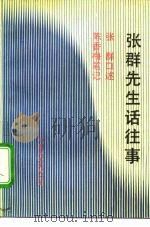 张群先生话往事（1992 PDF版）