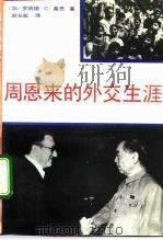 周恩来的外交生涯（1992 PDF版）
