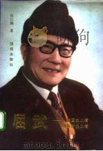 屈武  从爱国主义者到共产主义者（1992 PDF版）
