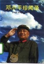 邓小平珍闻录（1993 PDF版）