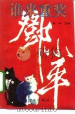 谁来重奖邓小平（1993 PDF版）