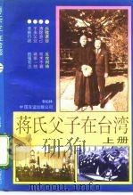 蒋氏父子在台湾  上（1993 PDF版）