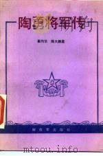 陶勇将军传（1989 PDF版）